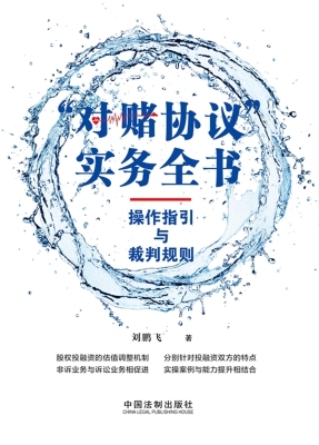 “对赌协议”实务全书