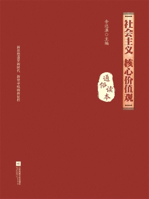社会主义核心价值观通