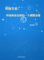 官商关系——中国商业