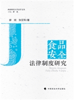 食品安全法律制度研究