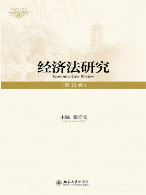 经济法研究（第16卷）