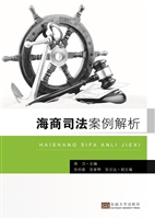 海商司法案例解析