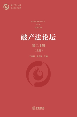 破产法论坛·第二十辑