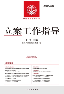 立案工作指导（总第54、