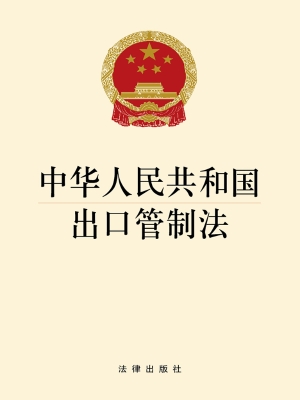 中华人民共和国出口管