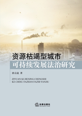 资源枯竭型城市可持续