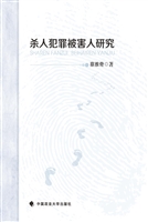 杀人犯罪被害人研究