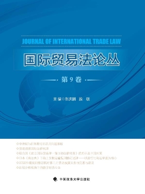 国际贸易法论丛（第9卷）