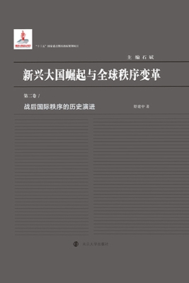 战后国际秩序的历史演