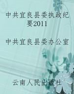 中共宜良县委执政纪要