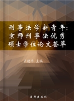 刑事法学新青年——京