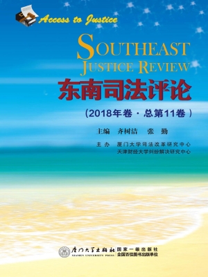 东南司法评论（2018年卷