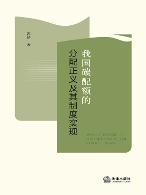 我国碳配额的分配正义