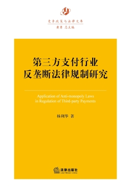 第三方支付行业反垄断