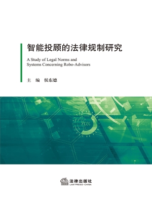智能投顾的法律规制研