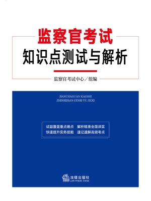 监察官考试知识点测试