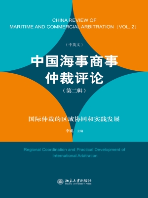 中国海事商事仲裁评论