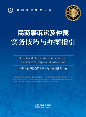 民商事诉讼及仲裁：实务