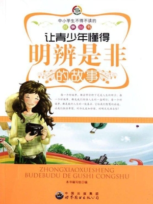 让青少年懂得明辨是非