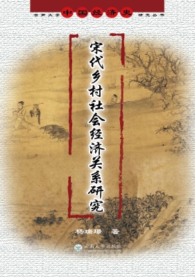 宋代乡村社会经济关系
