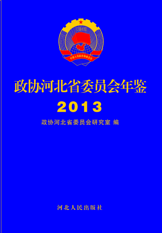 政协河北省委员会年鉴