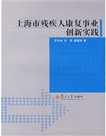 上海市残疾人康复事业