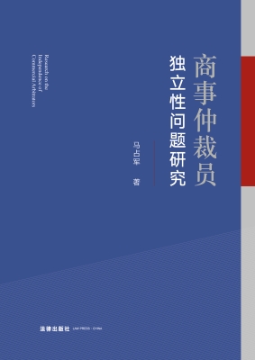 商事仲裁员独立性问题