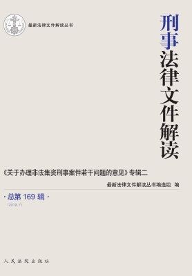 刑事法律文件解读 201