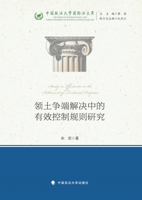 领土争端解决中的有效