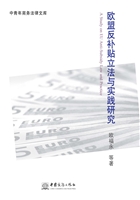 欧盟反补贴立法与实践