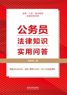 公务员法律知识实用问