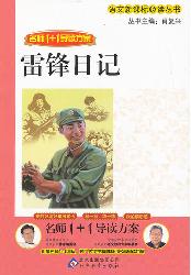 雷锋日记