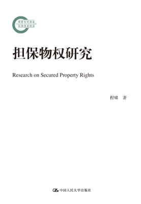 担保物权研究