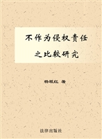 不作为侵权责任之比较