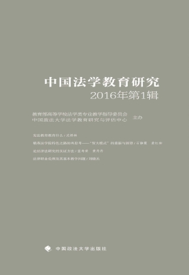 中国法学教育研究（2016