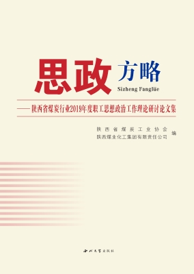 思政方略——陕西省煤