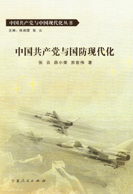 中国共产党与国防现代