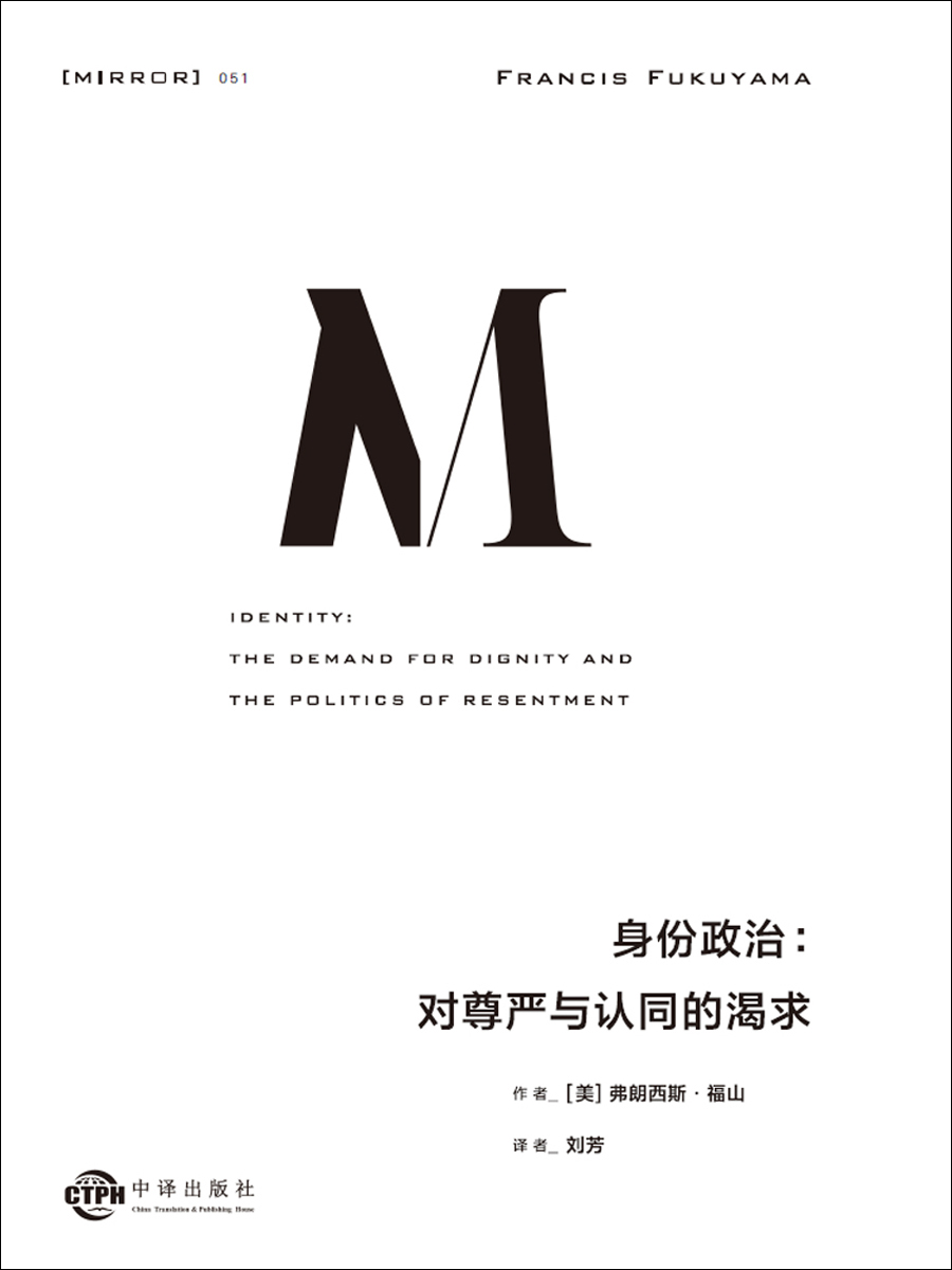 身份政治：对尊严与认同