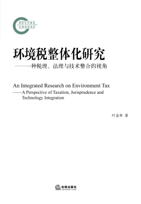 环境税整体化研究：一种