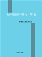 公司重整法律评论（第2