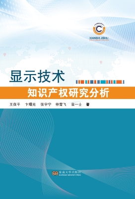 显示技术知识产权研究