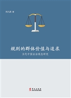 规则的群体价值与追求