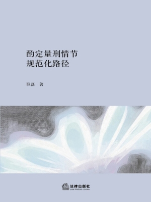 酌定量刑情节的规范化
