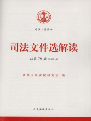 司法文件选解读 2019.