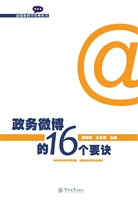 政务微博的16个要诀