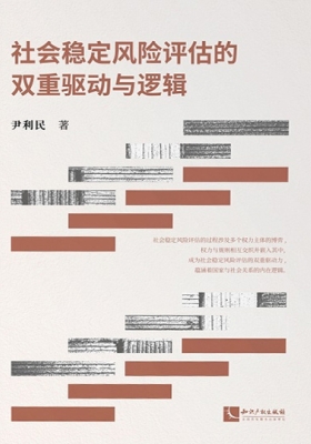 社会稳定风险评估的双