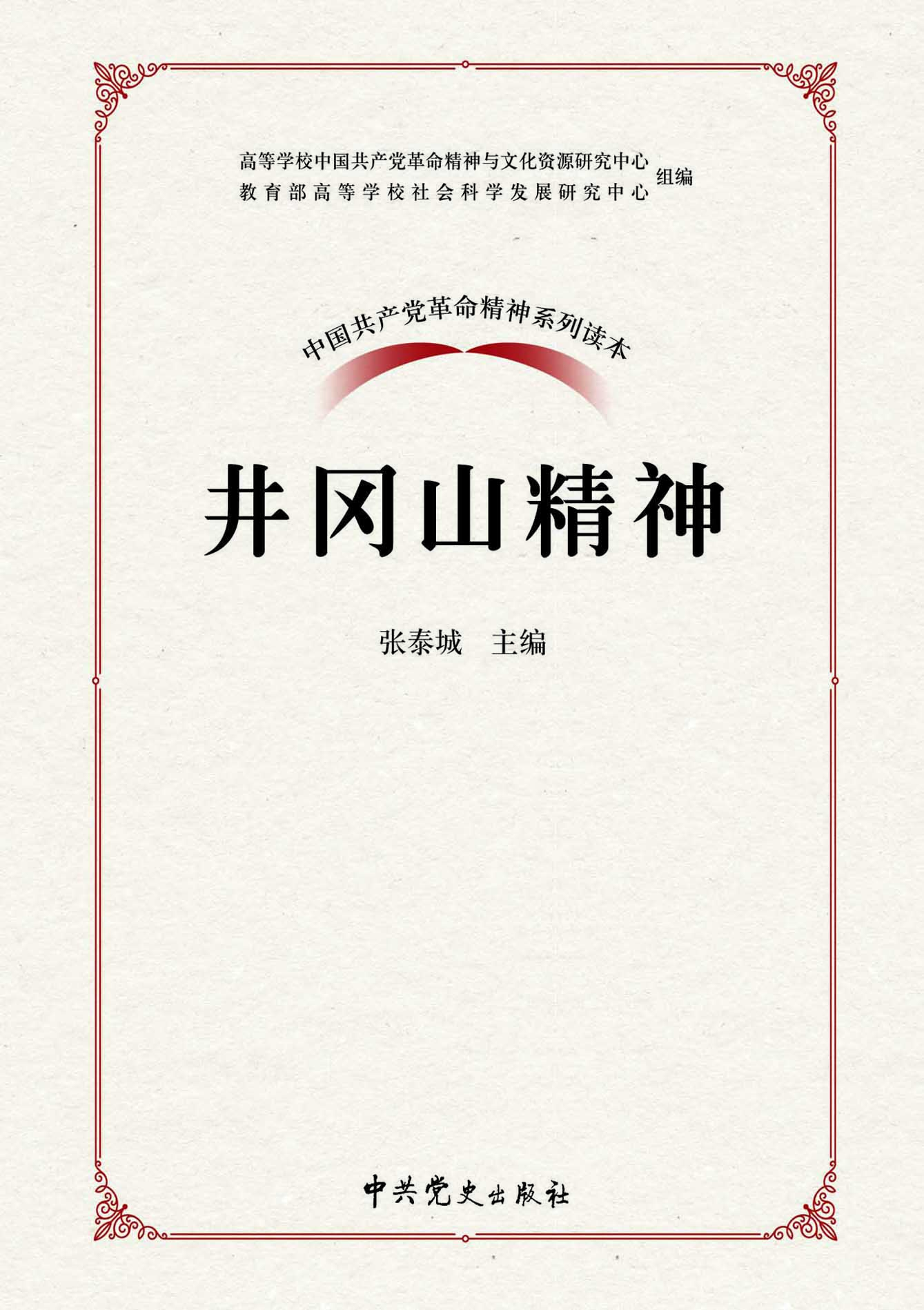 井冈山精神