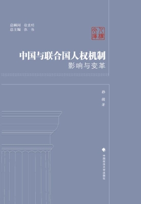 中国与联合国人权机制