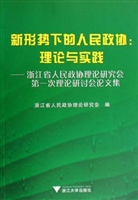新形势下的人民政协