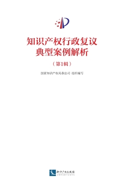 知识产权行政复议典型